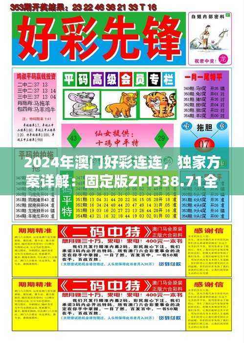 2024年澳门好彩连连,独家方案详解:固定版ZPI338.71全新解读
