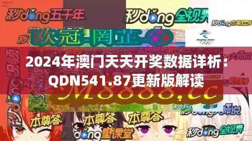 2024年澳门天天开奖数据详析:QDN541.87更新版解读