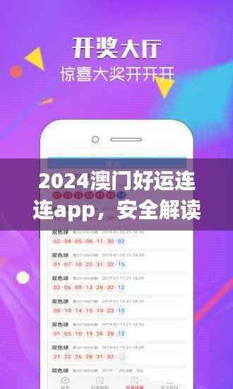 2024澳门好运连连app,安全解读攻略_个人版DWF971.22