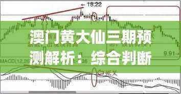 澳门黄大仙三期预测解析:综合判断精华解读_RGF719.99