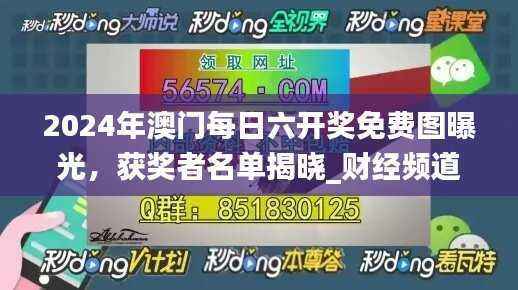2024年澳门每日六开奖免费图曝光,获奖者名单揭晓_财经频道FNR955.01