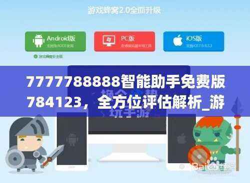 7777788888智能助手免费版784123,全方位评估解析_游戏平台YCU337.06