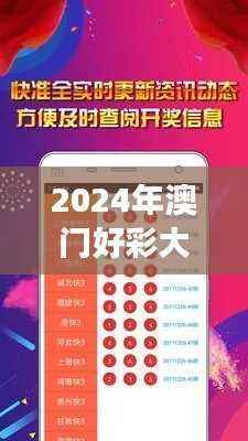 2024年澳门好彩大全每日更新下载,安全解读攻略及驱动版CSM638.48版
