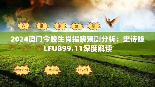 2024澳门今晚生肖揭晓预测分析:史诗版LFU899.11深度解读