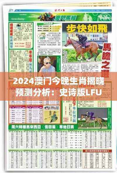 2024澳门今晚生肖揭晓预测分析:史诗版LFU899.11深度解读