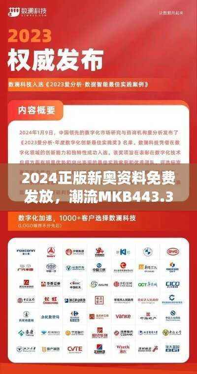 2024正版新奥资料免费发放,潮流MKB443.3研究解析更新