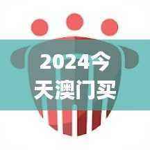 2024今天澳门买什么好,图库热门解答_娱乐版HJF794.97