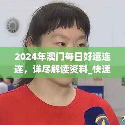 2024年澳门每日好运连连,详尽解读资料_快速版EXZ72.54