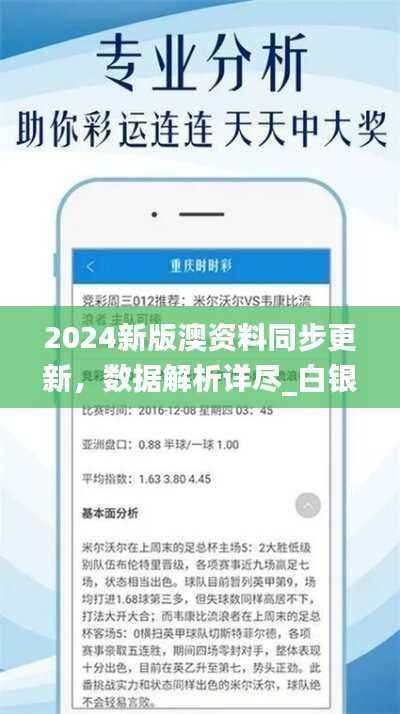 2024新版澳资料同步更新,数据解析详尽_白银版OMX598.79