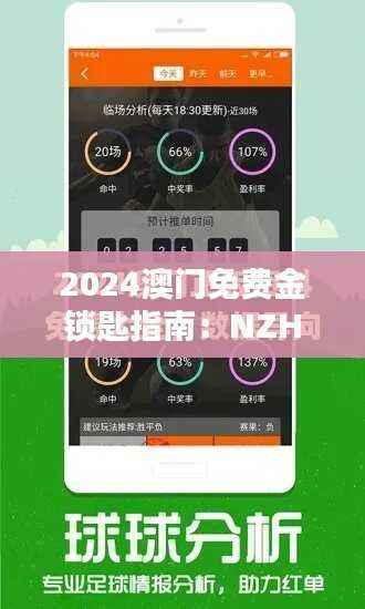 2024澳门免费金锁匙指南:NZH360.5安全解析试点版详解
