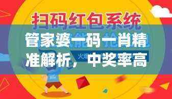 管家婆一码一肖精准解析,中奖率高达100%,版VOU854.75揭秘