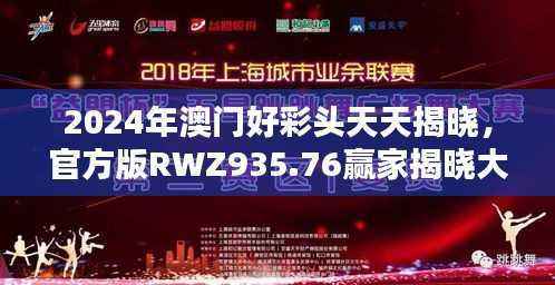 2024年澳门好彩头天天揭晓,官方版RWZ935.76赢家揭晓大全