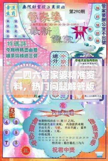 二四六管家婆精准资料,热门问题解答版LVH639.35最新版