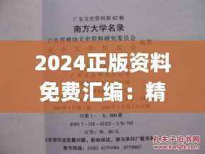 2024正版资料免费汇编:精选一肖详解_ETR716.52纪念版