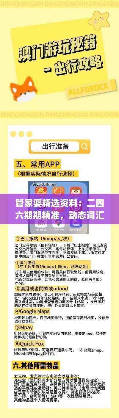 管家婆精选资料:二四六期期精准,动态词汇解读_IXW5.51潮流版