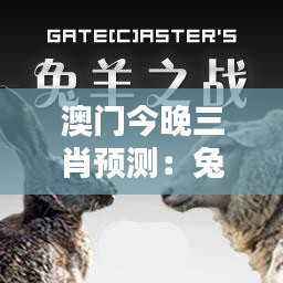 澳门今晚三肖预测:兔羊蛇,七天综合评价标准RIS264.44版