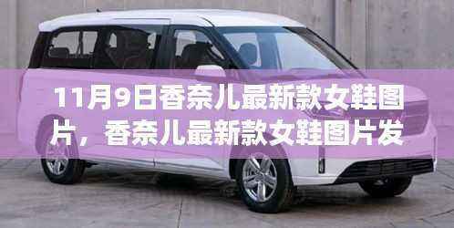 香奈儿最新款女鞋图片发布,时尚潮流与个人立场的探索