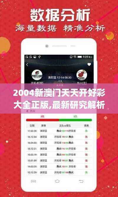 2004新澳门天天开好彩大全正版,最新研究解析说明_机动版JFV624.69