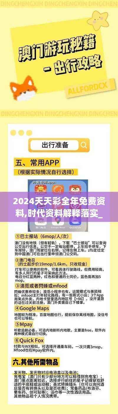 2024天天彩全年免费资料,时代资料解释落实_国际版269.21
