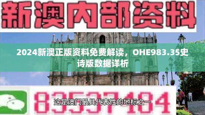 2024新澳正版资料免费解读,OHE983.35史诗版数据详析