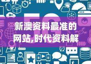新澳资料最准的网站,时代资料解释落实_视频版QFN380.9