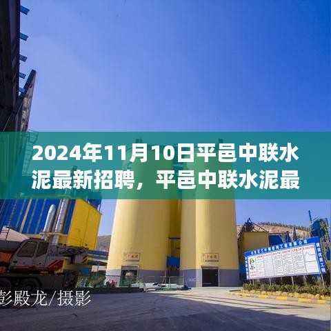 平邑中联水泥最新招聘趋势下的职场机遇与挑战(2024年11月10日)