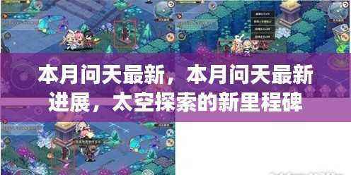 本月问天最新进展,太空探索迈向新里程碑