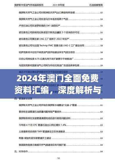 2024年澳门全面免费资料汇编,深度解析与定义_时尚EHC127.73版