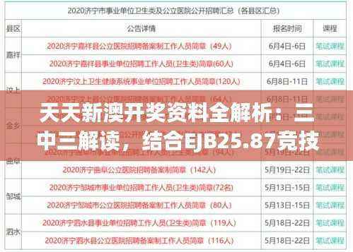 天天新澳开奖资料全解析:三中三解读,结合EJB25.87竞技版最新研究