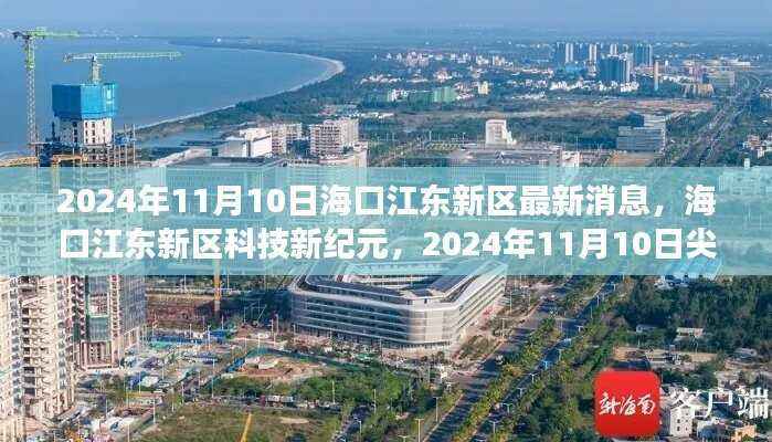 海口江东新区科技新纪元,尖端产品探秘之旅揭晓最新消息(2024年11月10日)