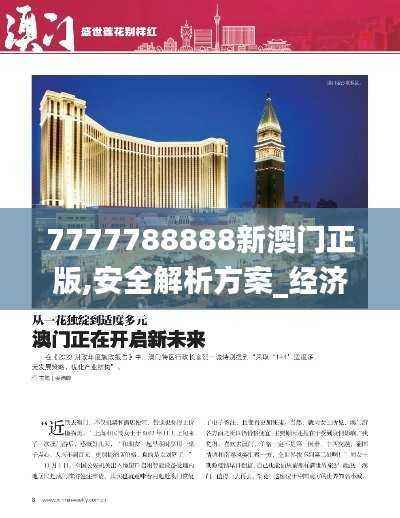 7777788888新澳门正版,安全解析方案_经济版KVF612.64