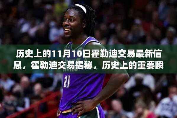 霍勒迪交易揭秘,历史上的重要瞬间与最新进展(11月10日更新)