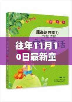 知识的力量与自信的魔法,最新童话揭晓,历年11月10日的奇幻之旅