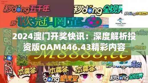 2024澳门开奖快讯:深度解析投资版OAM446.43精彩内容