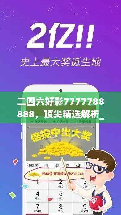 二四六好彩7777788888,顶尖精选解析_专属版POJ743.41