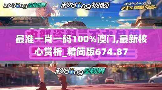 最准一肖一码100%澳门,最新核心赏析_精简版674.87