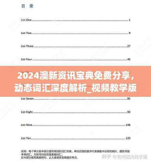 2024澳新资讯宝典免费分享,动态词汇深度解析_视频教学版PJH311.28