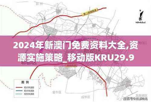 2024年新澳门免费资料大全,资源实施策略_移动版KRU29.98