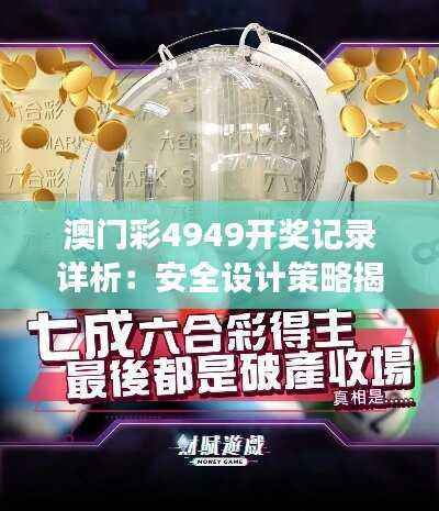澳门彩4949开奖记录详析:安全设计策略揭秘,RCS63.26科技版解读