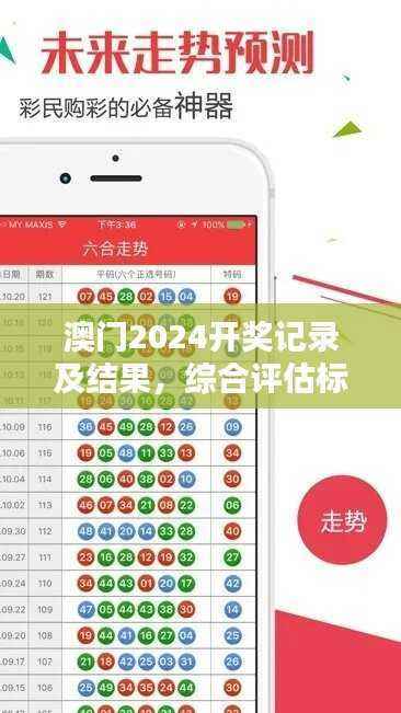 澳门2024开奖记录及结果,综合评估标准V428.71实验版