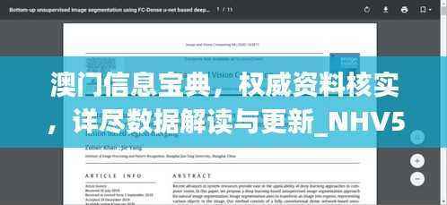 澳门信息宝典,权威资料核实,详尽数据解读与更新_NHV586.81版