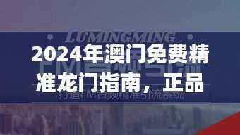 2024年澳门免费精准龙门指南,正品解读权威发布_YBK263.43网页版
