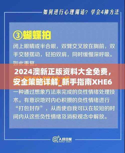 2024澳新正版资料大全免费,安全策略详解_新手指南XHE606.13