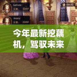 最新挖藕机，驾驭未来的魔法之旅与励志故事背后的自信与成就感