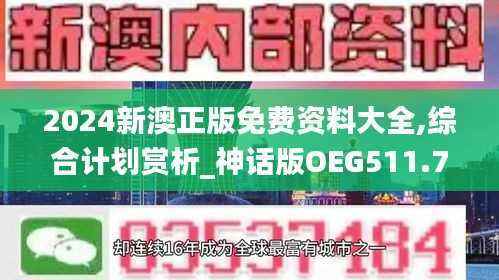 2024新澳正版免费资料大全,综合计划赏析_神话版OEG511.73
