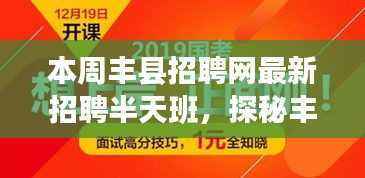 丰县招聘网最新半天班招聘信息,探秘小巷深处的特色招聘小店