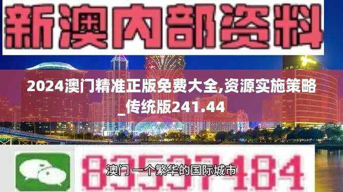 2024澳门精准正版免费大全,资源实施策略_传统版241.44