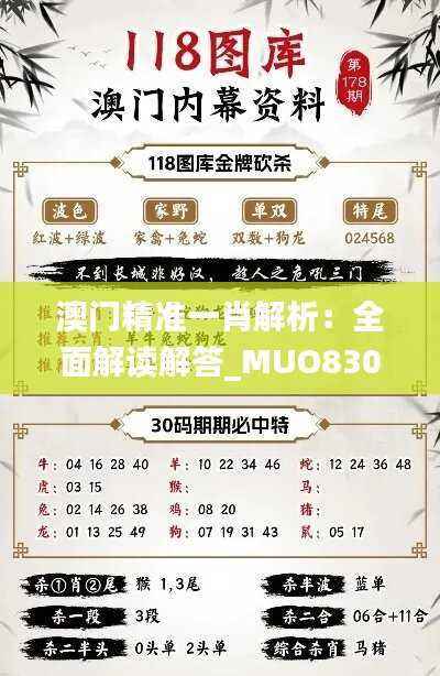澳门精准一肖解析:全面解读解答_MUO830.96和谐版