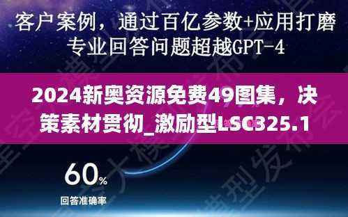 2024新奥资源免费49图集,决策素材贯彻_激励型LSC325.1
