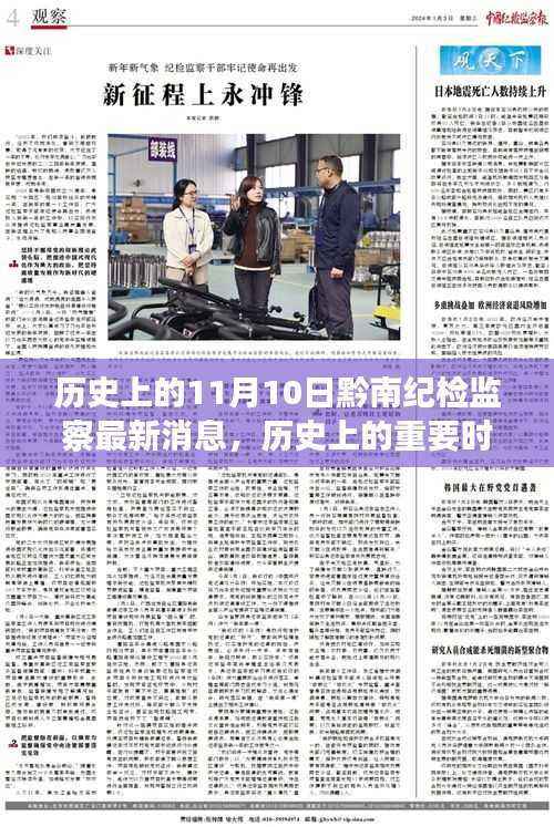 历史上的重要时刻回顾,黔南州纪检监察在11月10日的最新动态